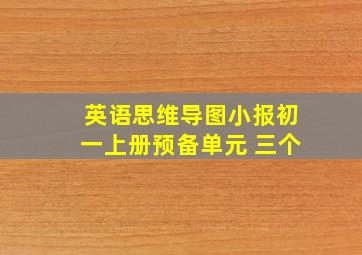 英语思维导图小报初一上册预备单元 三个